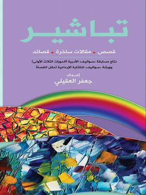 cover image of تباشير